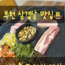 경인로120번길 | 부천 삼겹살맛집 중동역 대박솥뚜껑삼겹살