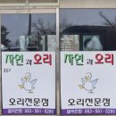 [고창 현지인 맛집] 예약 없이 찾아간 '자연과오리' 오리구이 &amp; 오리탕 리얼 후기