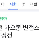 [속보] 대전 가오동 변전소에서 불...일대 광역 정전 이미지