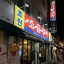 초원집 | 방이동 고기집 초원소금구이 솔직 후기