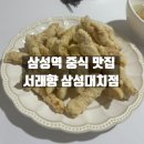 다올중식 | 강남구 삼성역 중식 맛집 서래향 삼성대치점 방문후기