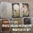 국물이그리울때 | 미추홀구 반찬배달 정갈한찬 인천서구점 유황오리주물럭 체험후기