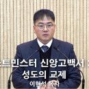 &#34;웨스트민스터 신앙고백서 26장 성도의 교제&#34;(요한1서 1:3)-241229 주일 오후예배 설교(이현석) 이미지