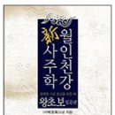 [서초교육원]월인천강新사주학 기초반(무료강좌 2개월) 4월개강 "화요일 저녁반" 수강생 모집 [담경] 이미지