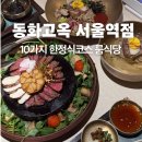 죽이야기 언양점 | 서울역 한정식 룸식당 상견례 가족모임 동화고옥 한식코스요리 추천