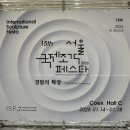 국제금속 | 서울국제조각페스타 후기 조각의 세계가 이렇게 넓을 줄이야 내년도 벌써 기대됨
