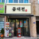 내외동 맛집 곱창 곱대전 방문 후기