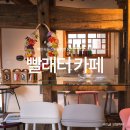 한미 여인숙 | 동인천카페 배다리 빨래터카페 아트스테이1930