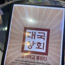 대국상회 이미지