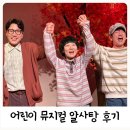 어린이 뮤지컬 알사탕 내돈내산 후기 (앞자리가 좋은이유)