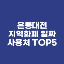 우리동네효자약국 | 온통대전 지역화폐 알짜 사용처 TOP5(feat. 동네 병원, 학원, 주유소 결제 후기)