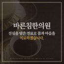 춘강한의원 이미지