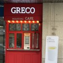 그레코로스터리카페