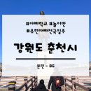 [전국일주놀이-86] 강원도 춘천시