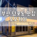 양진모쏙내과의원 | 부산 남포동 이자카야 분위기 좋은 오뎅탕 맛집, 오오키이 데이트 술집 추천 내돈내산 후기