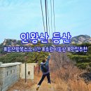 우정 배드민턴장 화장실 | 인왕산 등산 :: 왕복 소요시간 / 맛집 추천 / 호랑이 동상 가는 방법 / 등산 후기