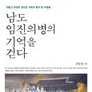 [살림터 신간 소개] ＜남도 임진의병의 기억을 걷다＞ 이미지