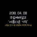 2018.04.08 / 주일예배설교 / '아름다운 기적' / 박진탁 목사님 (사랑의장기기증운동본부) 이미지