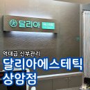 상암이안2단지 오피스텔 화장실 | 상암작은얼굴관리 상암신부관리 마포에스테틱 달리아에스테틱 신부관리 역대급 친절했던 관리 후기