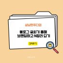 슬기로운 글쓰기 첫걸음 | 상냥한주디의 블로그 글쓰기 통해 브랜딩하고 N잡러 되기 강의후기/인천서구평생학습관/N잡러의 첫걸음