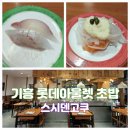 스시텐고쿠현대 | 기흥롯데아울렛초밥 스시덴고쿠 프리미엄아울렛기흥점 고매동 초밥 1위 맛집