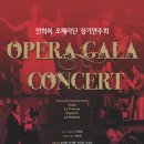 Opera Gala Concert / 안희복 오페라단 정기연주회 이미지