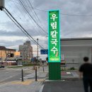우림 | 조치원 맛집 우림 칼국수 솔직후기