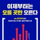 GS25 피데스 | [독서후기/부동산] #24. 이제부터는 오를 곳만 오른다