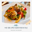 사과나무결혼정보 | 맛집,격식 있는 모임이나 어른들 모시기 딱 좋은 한정식집.코스요리추천.상견례추천.주차.위치.메뉴정보