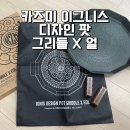 오덕전통된장 | 카즈미 이그니스 디자인 팟 그리들 X 얼 | 캠핑 그리들 추천 내돈내산 후기