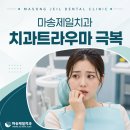 마송치과추천 마취와 치과트라우마극복에 도움이 되는 팁
