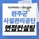 시설관리공단 | 완주군시설관리공단 면접 후기 기출 일반직 준비 교육 컨설팅