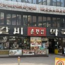 주-포스트 | 봉천동 한식 밥집 신림 춘천닭갈비 맛집 추천