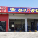 친구카공업사