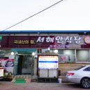 서해안식당 이미지