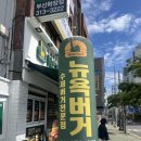 뉴욕버거 학장점 이미지