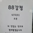 88강정 이미지