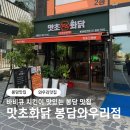 맛초화닭 봉담와우리점 | 봉담 맛집 바비큐 치킨 맛초화닭 봉담와우리점