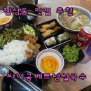 마산회원구 ⓕ-14 | 싸이공베트남쌀국수 마산쌀국수 합성동혼밥