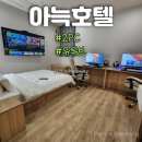 세종시 호텔 조용하고 아늑했던 숙소 아늑호텔 후기