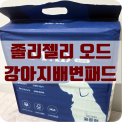 졸리펫 | 두꺼운 강아지배변패드 추천 졸리젤리 오드 패드 후기