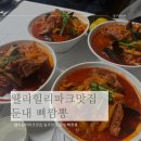 둔내우체국 | [강원도/원주] 웰리힐리파크맛집 둔내 뼈짬뽕 솔직후기