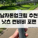 남자톤업크림 썬크림 추천 낫츠썬비비 포맨 야외 운동할 때 자외선차단제 사용 후기