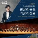 뉴서울필하모닉의 천상의 손끝 거장의 선율 | 🎻 뉴서울필하모닉의 천상의 손끝, 거장의 선율_인천 서구