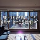 대원칸타빌아파트경로당 | 전국에서 불러가는 서울 유리창 업체? 이유 있습니다 - 별내대원칸타빌 아파트 유리창 청소전문업체 후기