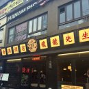 용용선생 오목교점 이미지