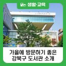 미아문화정보도서관 이미지