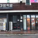 마왕족발 원종사거리점 | 부천족발맛집 쫄깃한 마왕족발 원종사거리점