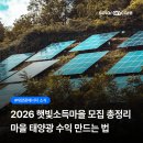 한배미2 태양광발전소(에너지자립마을) | 2026 햇빛소득마을 모집 총정리 | 마을 태양광 수익 만드는 법