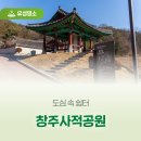 1712 | 도심 속 쉼터 '창주사적공원'